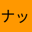 ナッツって