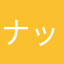 ナッツぼン