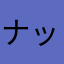 ナッツダイ