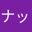 ナッツフラッシュ