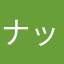 ナッツミルクｗ