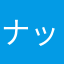 ナッツ1102