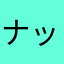 ナッツ19