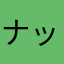 ナッツ2013