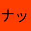 ナッツ29292933