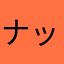 ナッツp