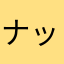 ナットさん