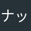 ナットとボルト