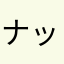 ナットウぅぅ