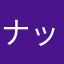 ナットウマメクン(._.)