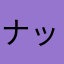 ナットママ