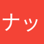 ナッパの最期の髪の毛