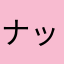 ナッパまん