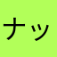 ナッパー159