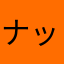 ナッパ7878