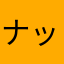 ナップポン