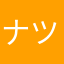 ナツエ1933