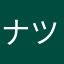 ナツキナツキナツキナツキナツキナツキ
