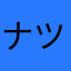 ナツキペパパ