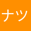 ナツキ935