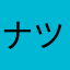 ナツキ973