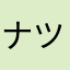 ナツナオ