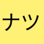ナツネ0909