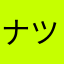 ナツノ0405
