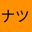 ナツミー