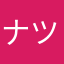 ナツヤマト