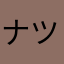 ナツラフ