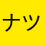 ナツ213