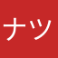 ナツBFD