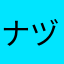 ナヅ＼(^o^)／