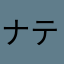 ナテュキ