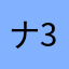 ナデシコ 30