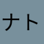ナトリウムあかさたな