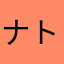 ナト塩