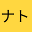 ナト.
