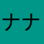 ナナじ