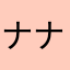 ナナちゃんまん