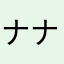 ナナの母