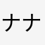 ナナイレブン
