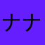 ナナイロン
