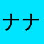 ナナウー