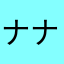 ナナカホタルyoshie