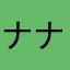 ナナカムラ