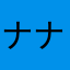 ナナコッツ