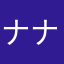 ナナコロロ