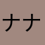 ナナシ➖